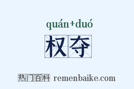 权夺是什么意思的图片